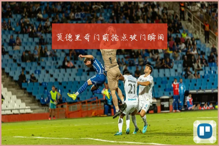 莫德里奇门前抢点破门瞬间