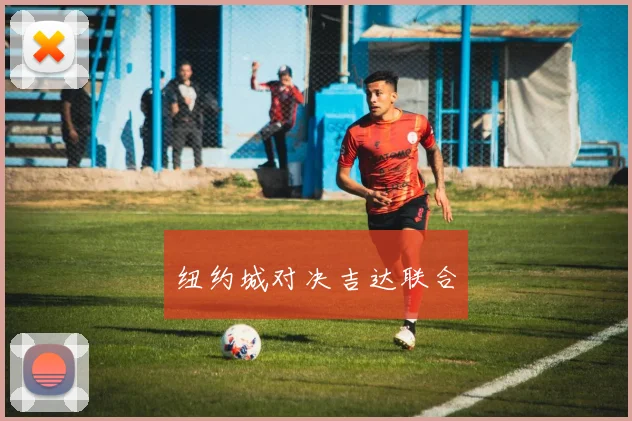 纽约城对决吉达联合
