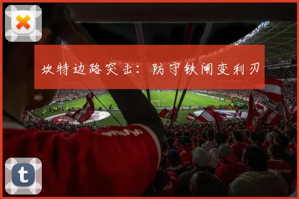 坎特边路突击：防守铁闸变利刃