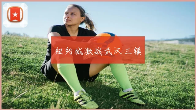 纽约城激战武汉三镇