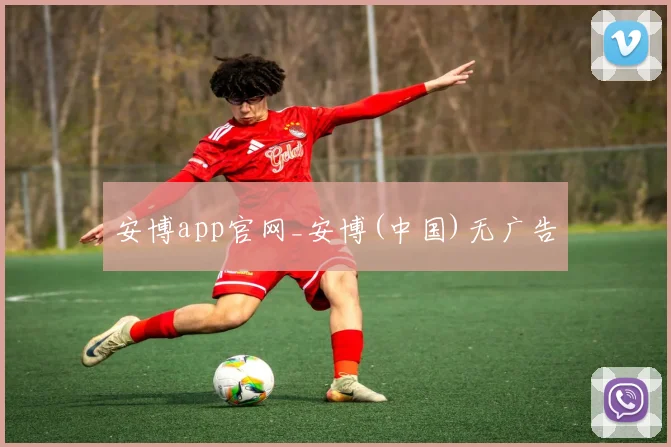 安博app官网_安博(中国)无广告