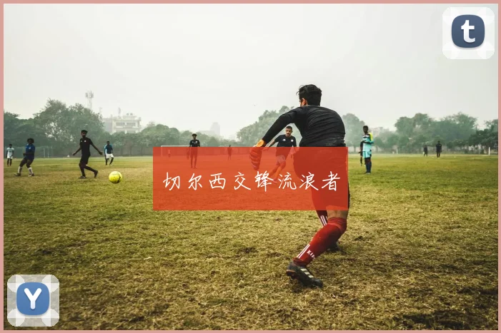 切尔西交锋流浪者