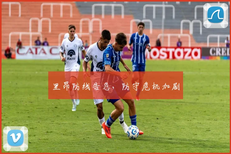 里昂防线告急，防守危机加剧