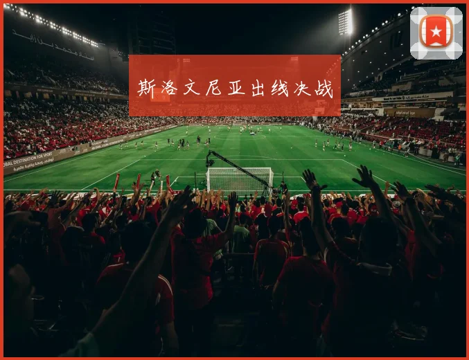 斯洛文尼亚出线决战