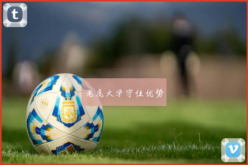 老虎大学守住优势