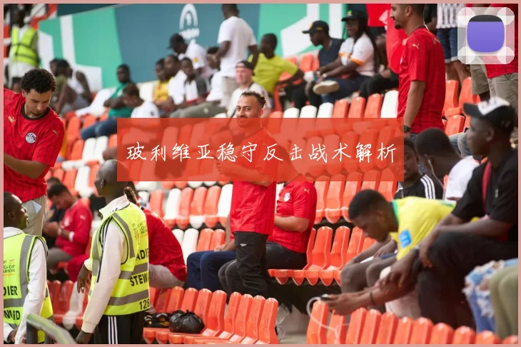 玻利维亚稳守反击战术解析