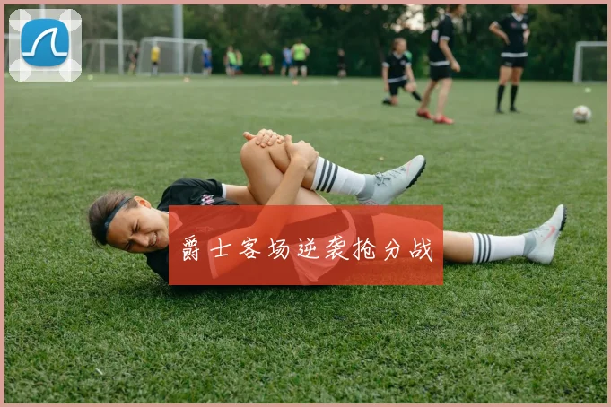 爵士客场逆袭抢分战