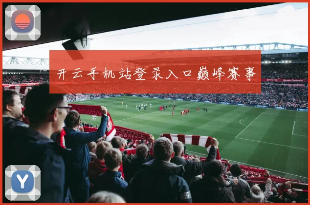 开云手机站登录入口巅峰赛事