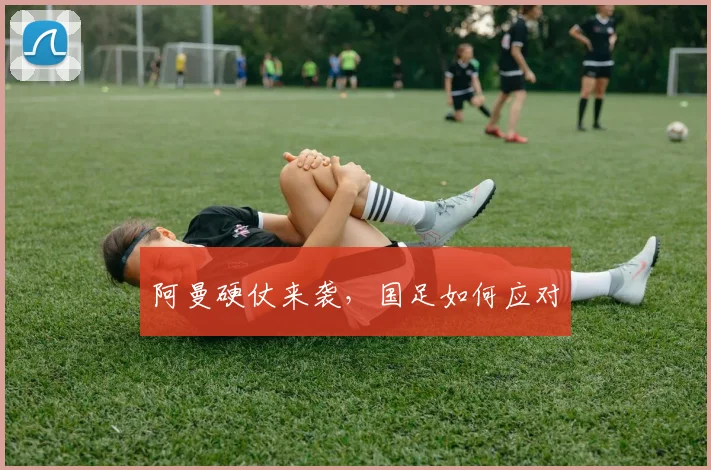 阿曼硬仗来袭，国足如何应对