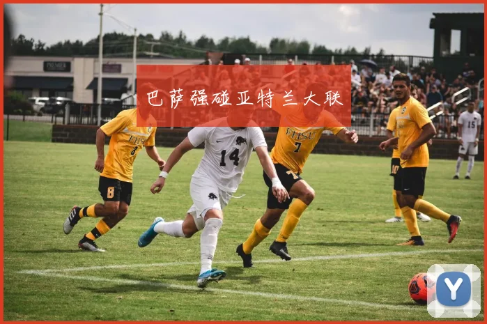 巴萨强碰亚特兰大联