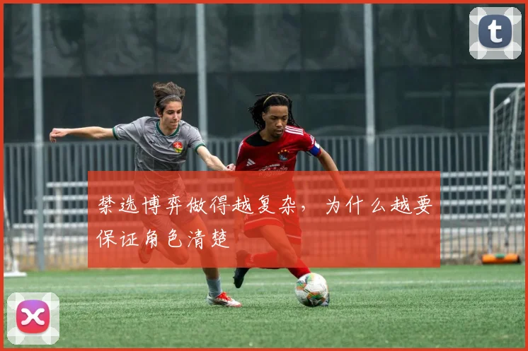 禁选博弈做得越复杂,为什么越要保证角色清楚