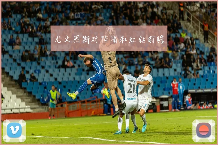 尤文图斯对阵浦和红钻前瞻