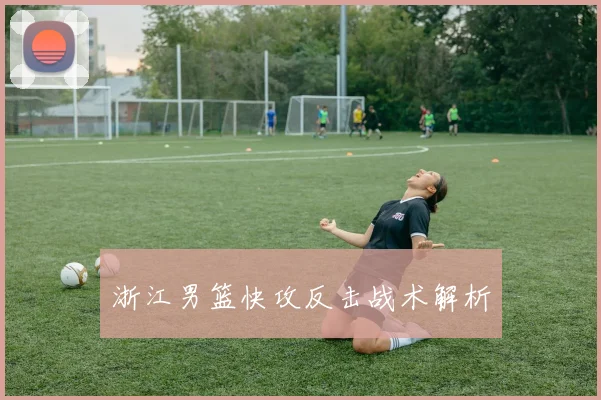 浙江男篮快攻反击战术解析