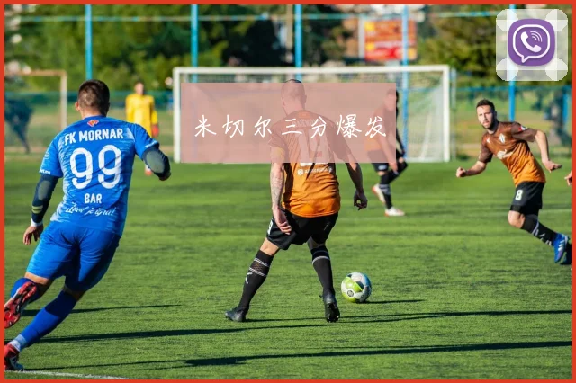 米切尔三分爆发