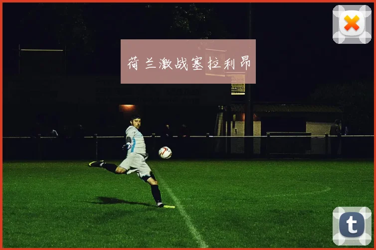 荷兰激战塞拉利昂