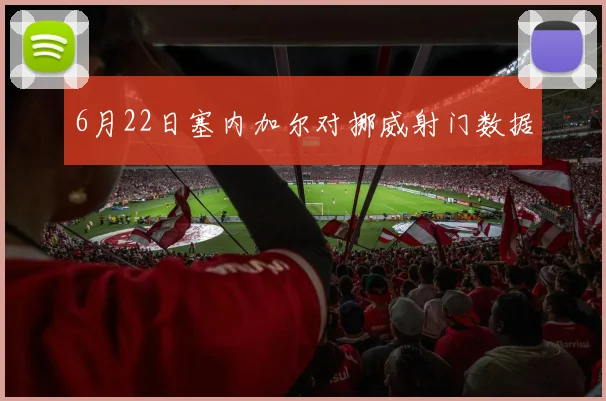 6月22日塞内加尔对挪威射门数据