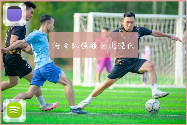 河南队强碰全北现代