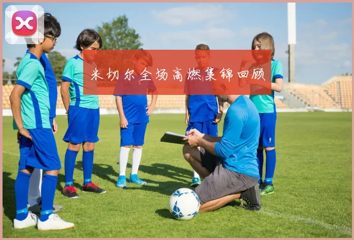 米切尔全场高燃集锦回顾