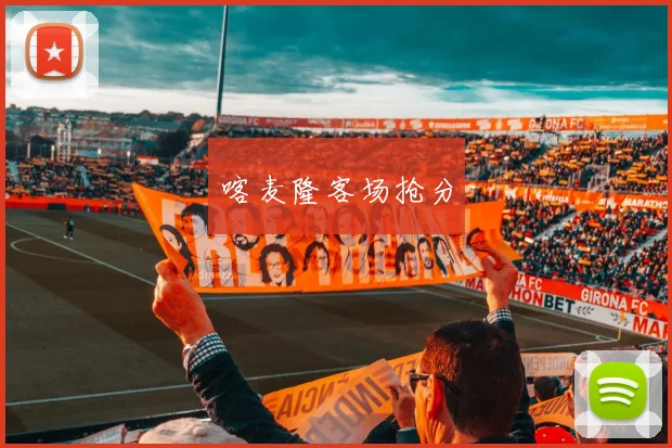 喀麦隆客场抢分