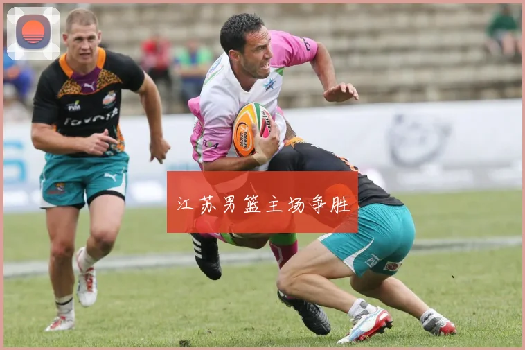 江苏男篮主场争胜