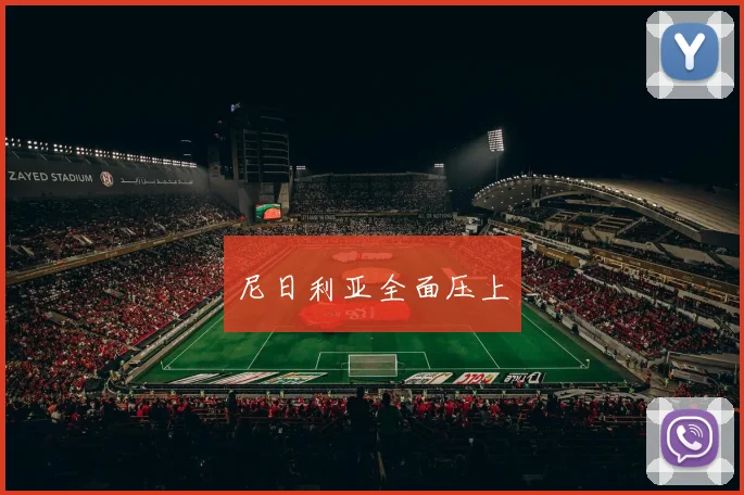 尼日利亚全面压上