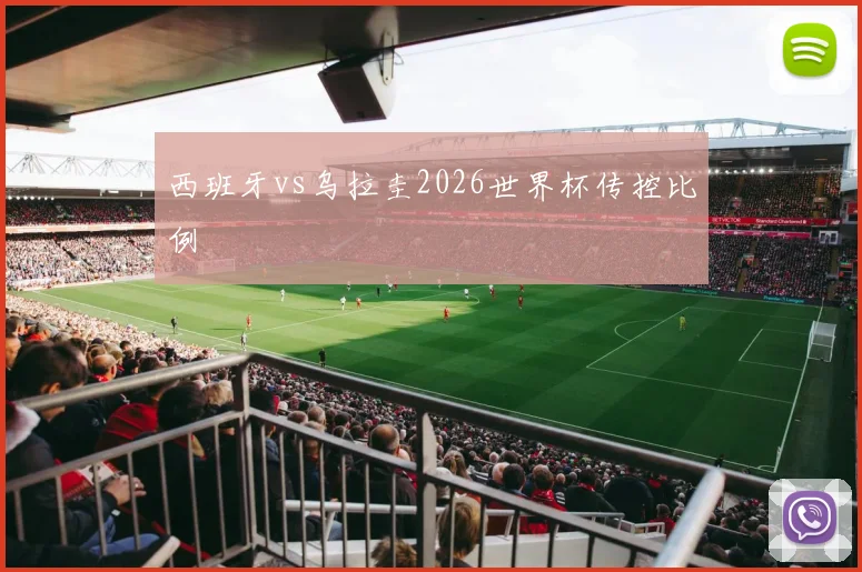 西班牙vs乌拉圭2026世界杯传控比例