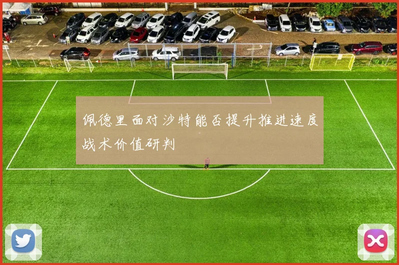 佩德里面对沙特能否提升推进速度战术价值研判