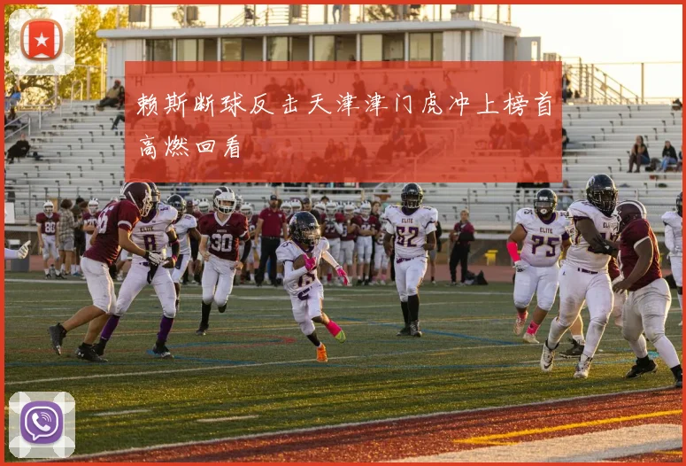 赖斯断球反击天津津门虎冲上榜首高燃回看