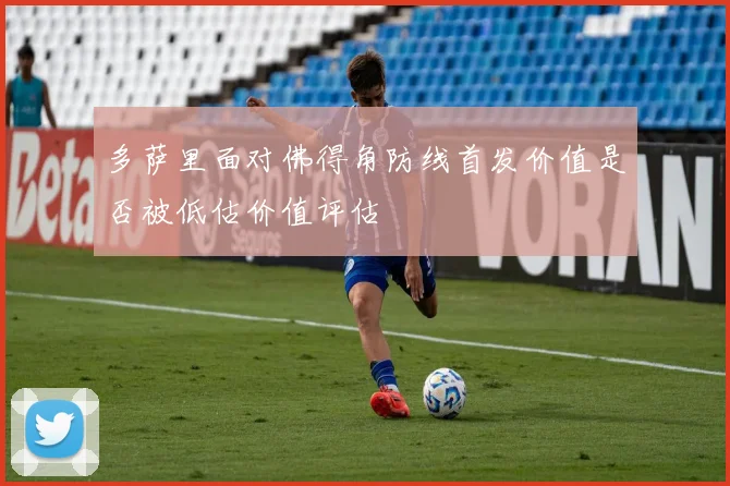 多萨里面对佛得角防线首发价值是否被低估价值评估
