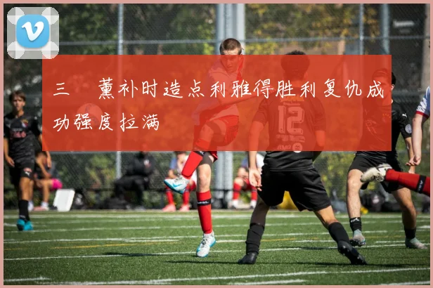 三笘薰补时造点利雅得胜利复仇成功强度拉满