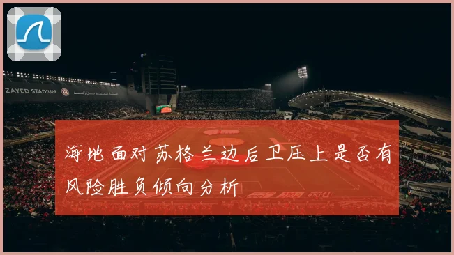 海地面对苏格兰边后卫压上是否有风险胜负倾向分析