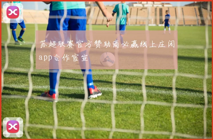 苏超联赛官方赞助商必赢线上庄闲app合作官宣