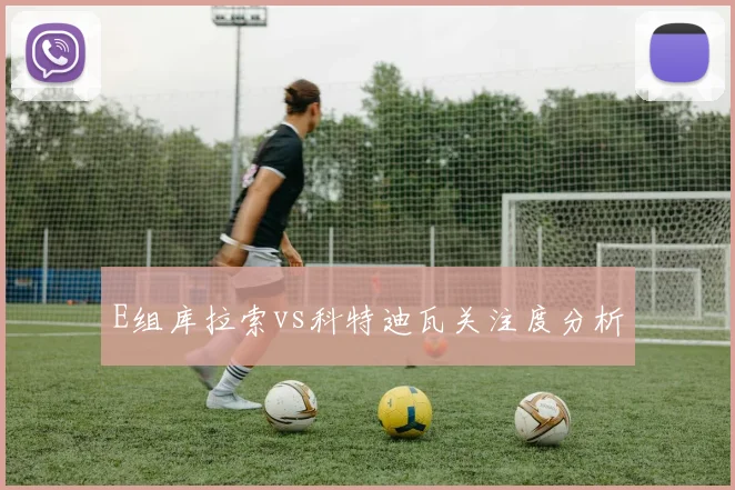 E组库拉索vs科特迪瓦关注度分析