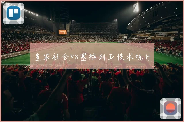 皇家社会vs塞维利亚技术统计