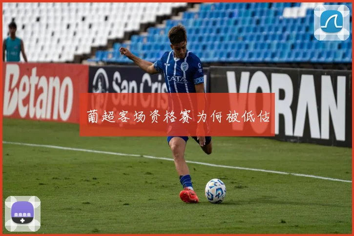 葡超客场资格赛为何被低估