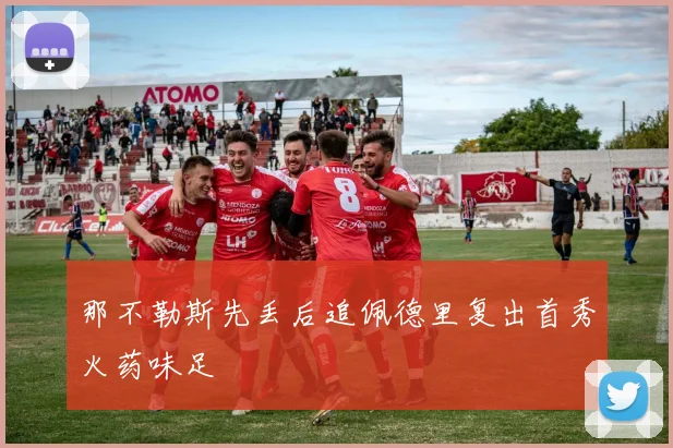 那不勒斯先丢后追佩德里复出首秀火药味足