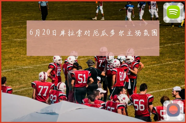 6月20日库拉索对厄瓜多尔主场氛围