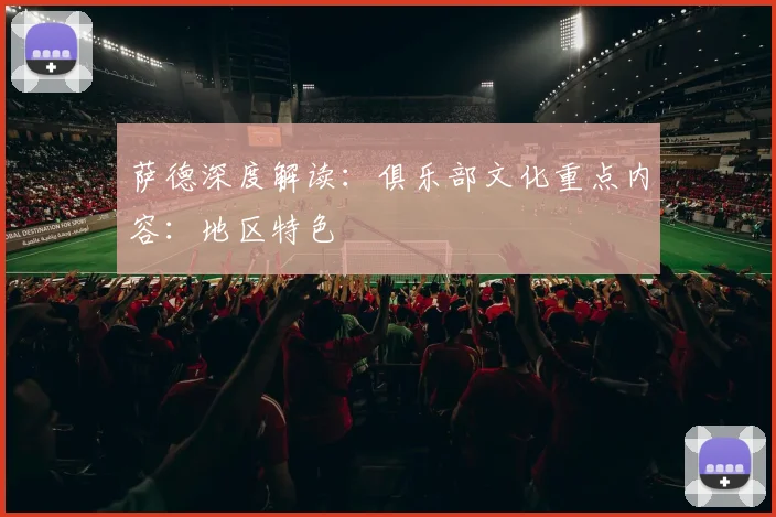 萨德深度解读:俱乐部文化重点内容:地区特色