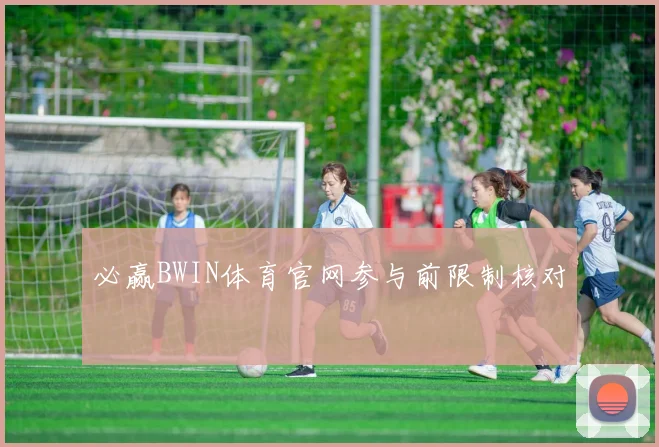 必赢BWIN体育官网参与前限制核对