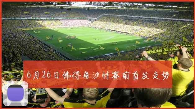 6月26日佛得角沙特赛前首发走势