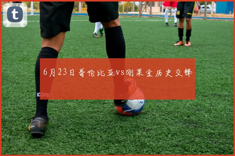 6月23日哥伦比亚vs刚果金历史交锋