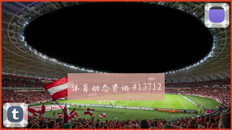 2026世界杯斯希里迎战瑞典射门选择是否更果断赛前观察