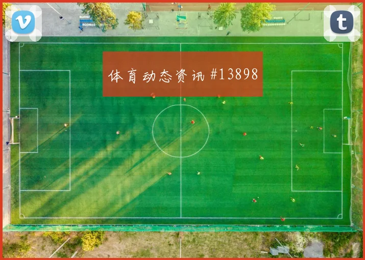 6月16日塞内加尔法国赛前赔率看点