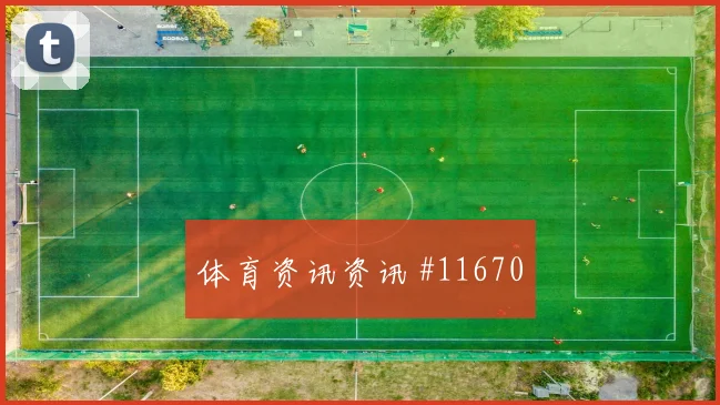 佩德里面对沙特能否提升推进速度战术价值研判