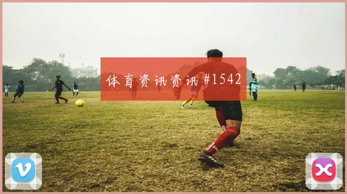 德容世界杯小组赛定位球脚法分析