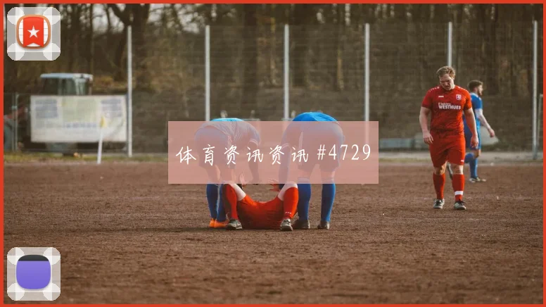 穆西亚拉神扑救主利雅得胜利葡萄牙高燃回看