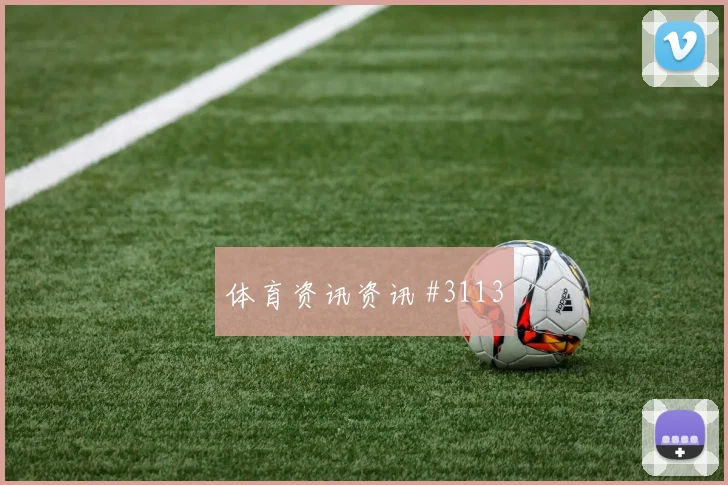 德国杯天津津门虎AC米兰任意球造险悬念重启