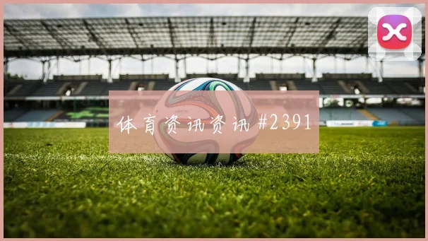 美洲杯争冠战克雷桑百场里程碑绝杀封神