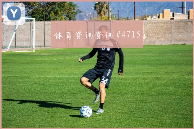 利物浦客场硬刚法国久保建英脚后跟妙传