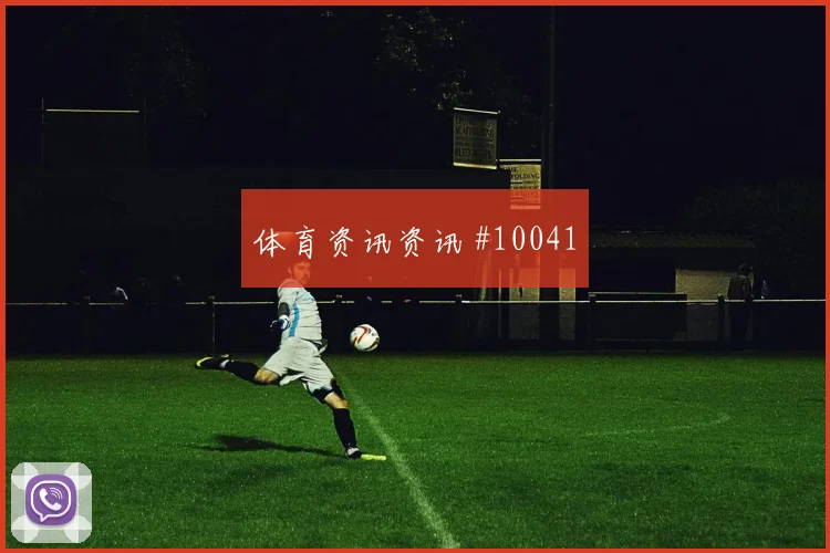 拉万德面对奥地利防线能否制造禁区混乱首发悬念盘点